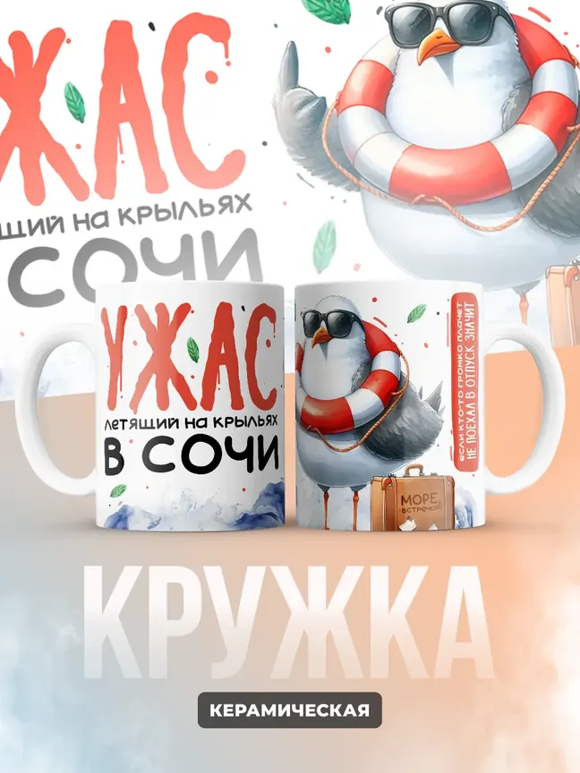 Кружка "Летящий на крыльях в Сочи"