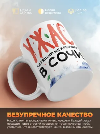 Кружка "Летящий на крыльях в Сочи"