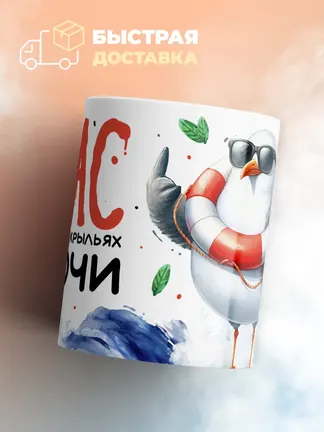 Кружка "Летящий на крыльях в Сочи"