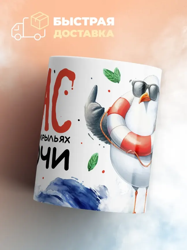 Кружка "Летящий на крыльях в Сочи"