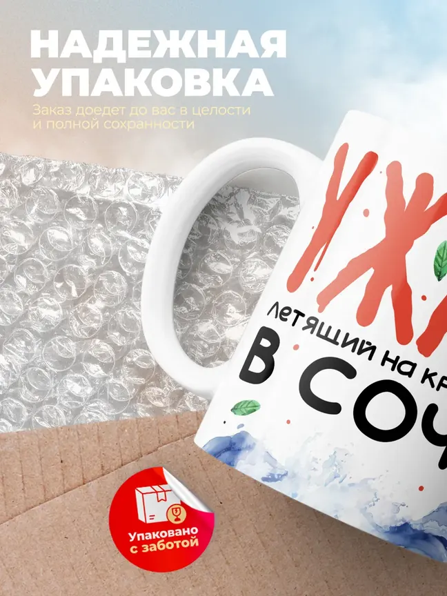 Кружка "Летящий на крыльях в Сочи"