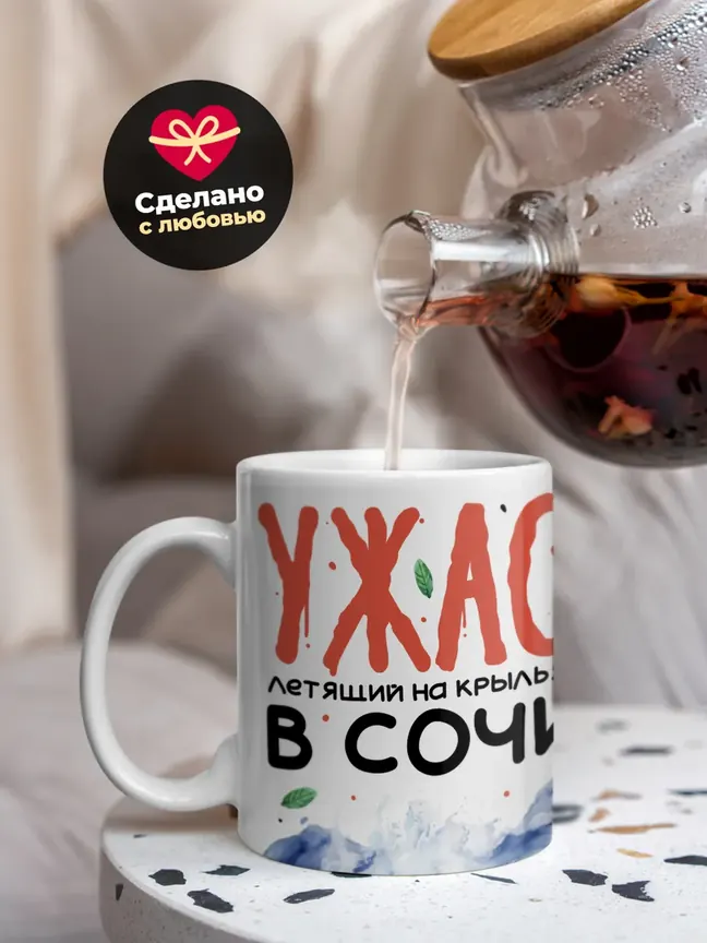 Кружка "Летящий на крыльях в Сочи"