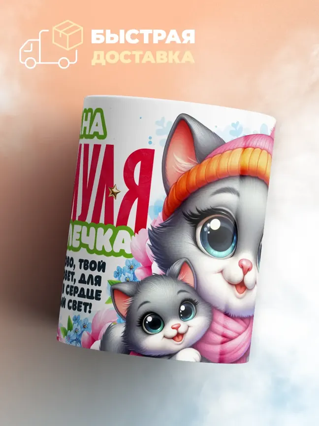 Кружка "Лиана Мяумуля"
