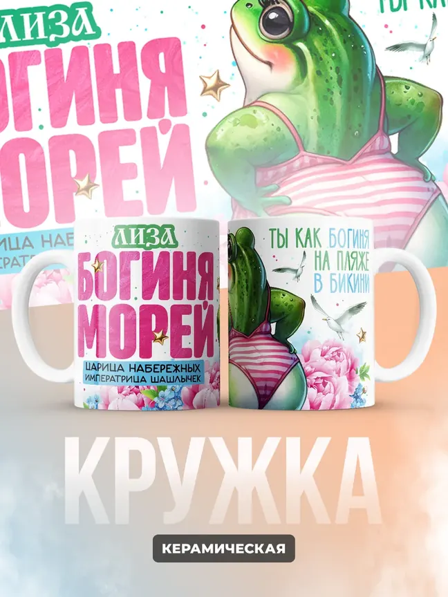 Кружка "Лиза богиня морей"