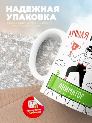 Кружка "Лучшая из лучших Аниматор"