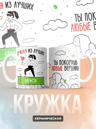 Кружка "Лучшая из лучших Бариста"