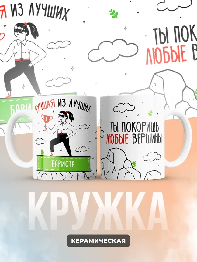 Кружка "Лучшая из лучших Бариста"