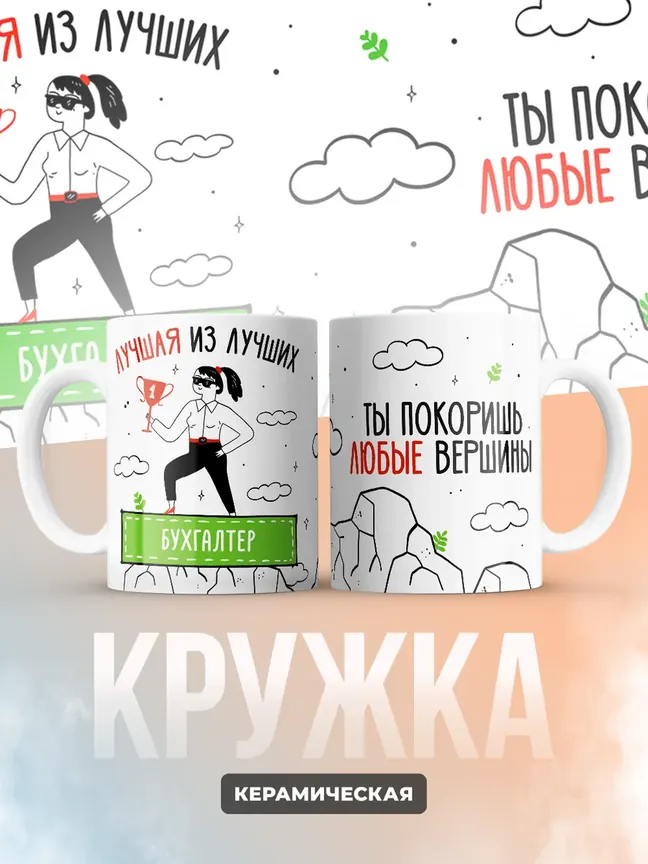 Кружка "Лучшая из лучших Бухгалтер"