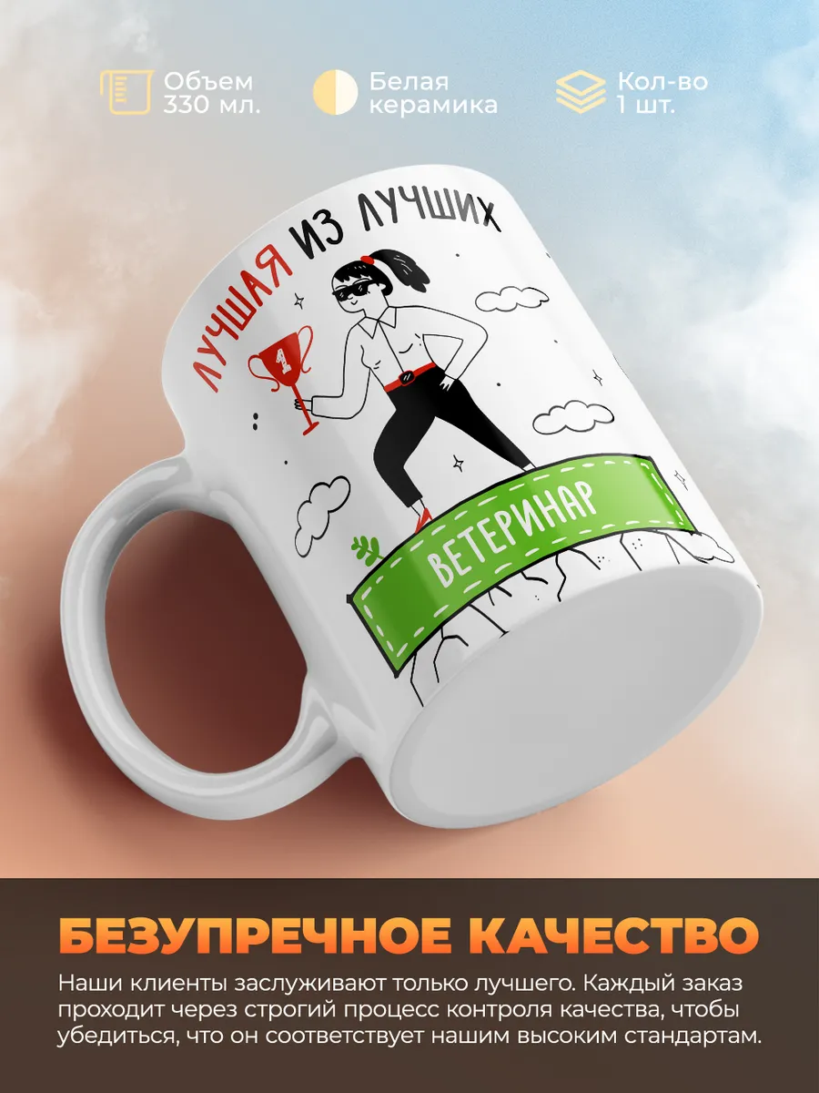 Кружка "Лучшая из лучших Ветеринар"