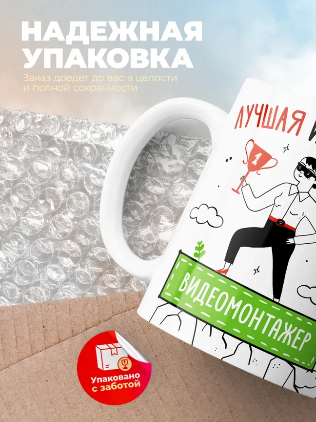 Кружка "Лучшая из лучших Видеомонтажер"
