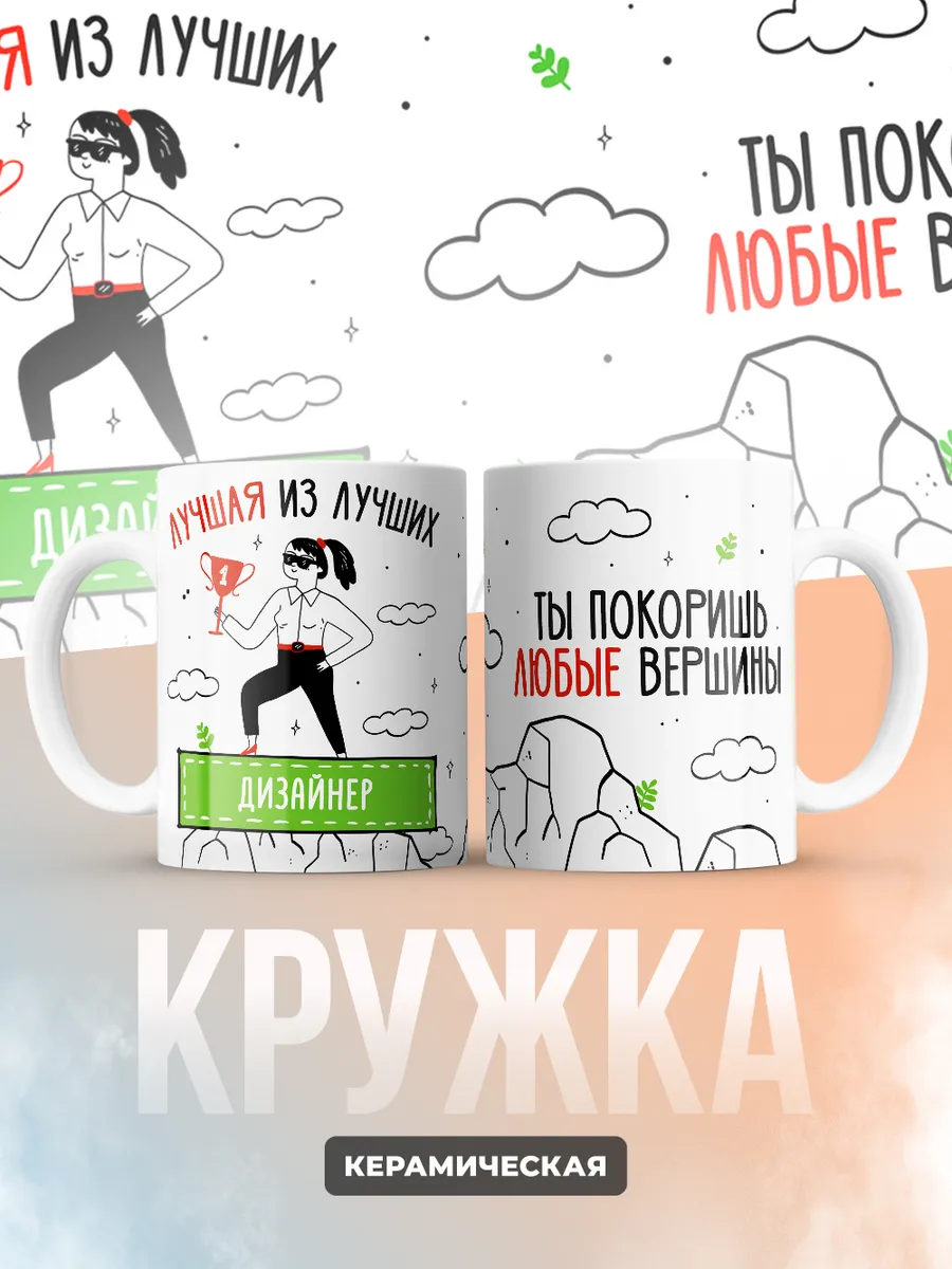 Кружка "Лучшая из лучших Дизаинер"