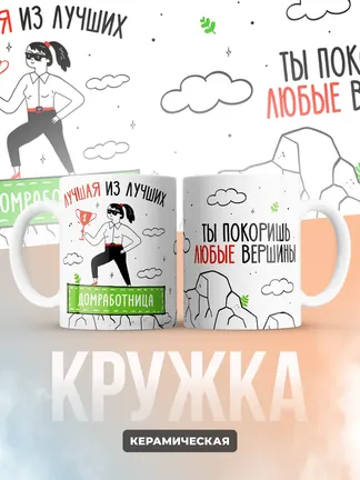 Кружка "Лучшая из лучших Домработница"