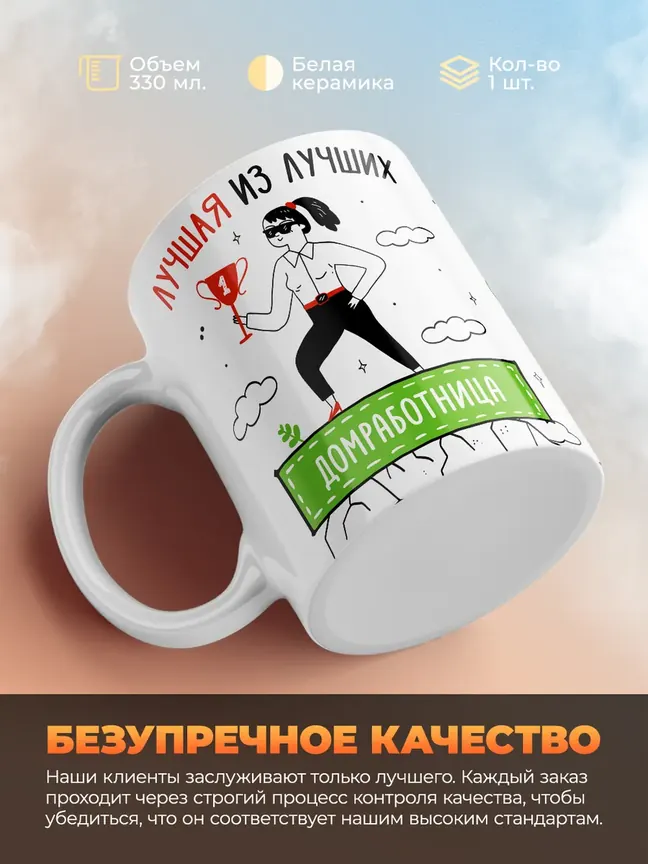 Кружка "Лучшая из лучших Домработница"