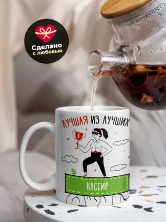 Кружка "Лучшая из лучших Кассир"