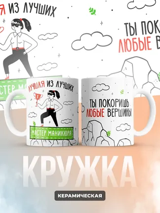 Кружка "Лучшая из лучших Мастер маникюра"