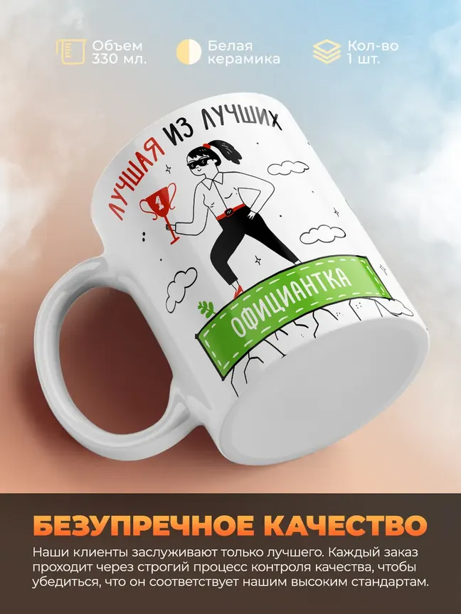 Кружка "Лучшая из лучших Официантка"