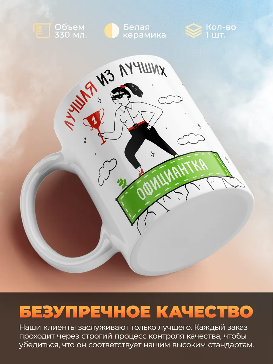 Кружка "Лучшая из лучших Официантка"