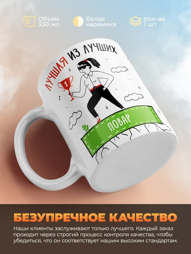 Кружка "Лучшая из лучших Повар"