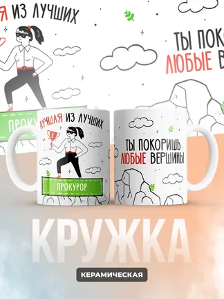 Кружка "Лучшая из лучших Прокурор"