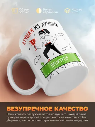 Кружка "Лучшая из лучших Прокурор"