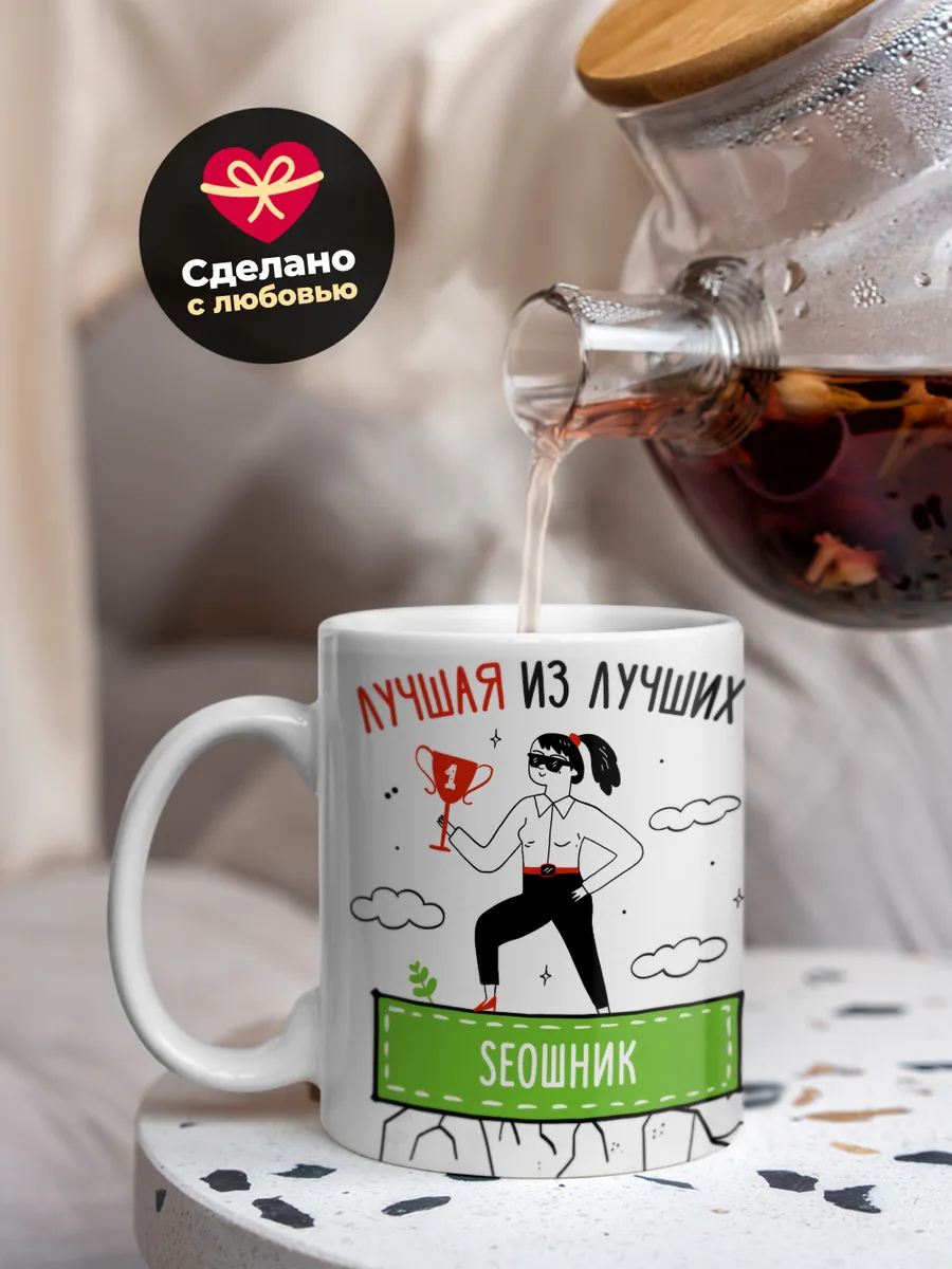 Кружка "Лучшая из лучших SEOшник"