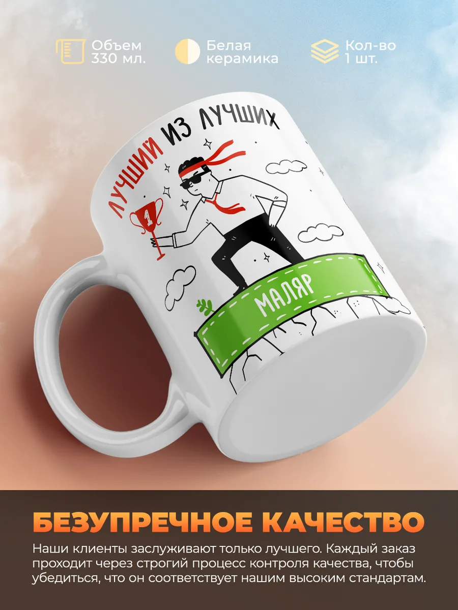 Кружка "Лучшии из лучших Маляр"