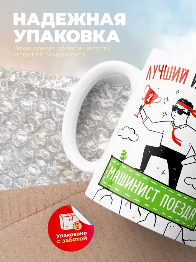 Кружка "Лучшии из лучших Машинист поезда"