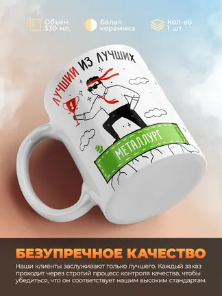 Кружка "Лучшии из лучших Металлург"