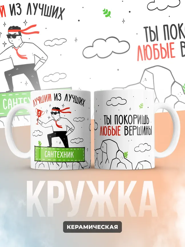 Кружка "Лучшии из лучших Сантехник"
