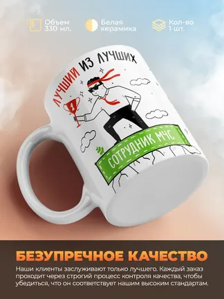 Кружка "Лучшии из лучших Сотрудник МЧС"