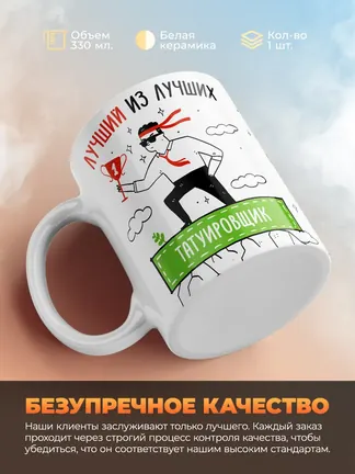 Кружка "Лучшии из лучших Татуировщик"