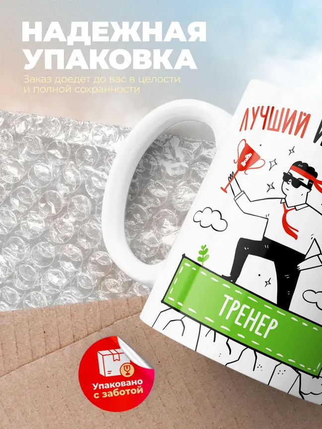 Кружка "Лучшии из лучших Тренер"