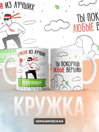 Кружка "Лучшии из лучших Управляющии"