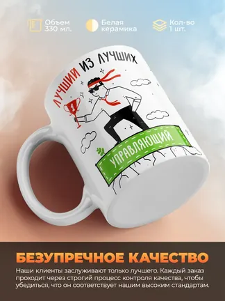 Кружка "Лучшии из лучших Управляющии"