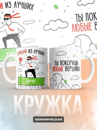 Кружка "Лучшии из лучших Хирург"