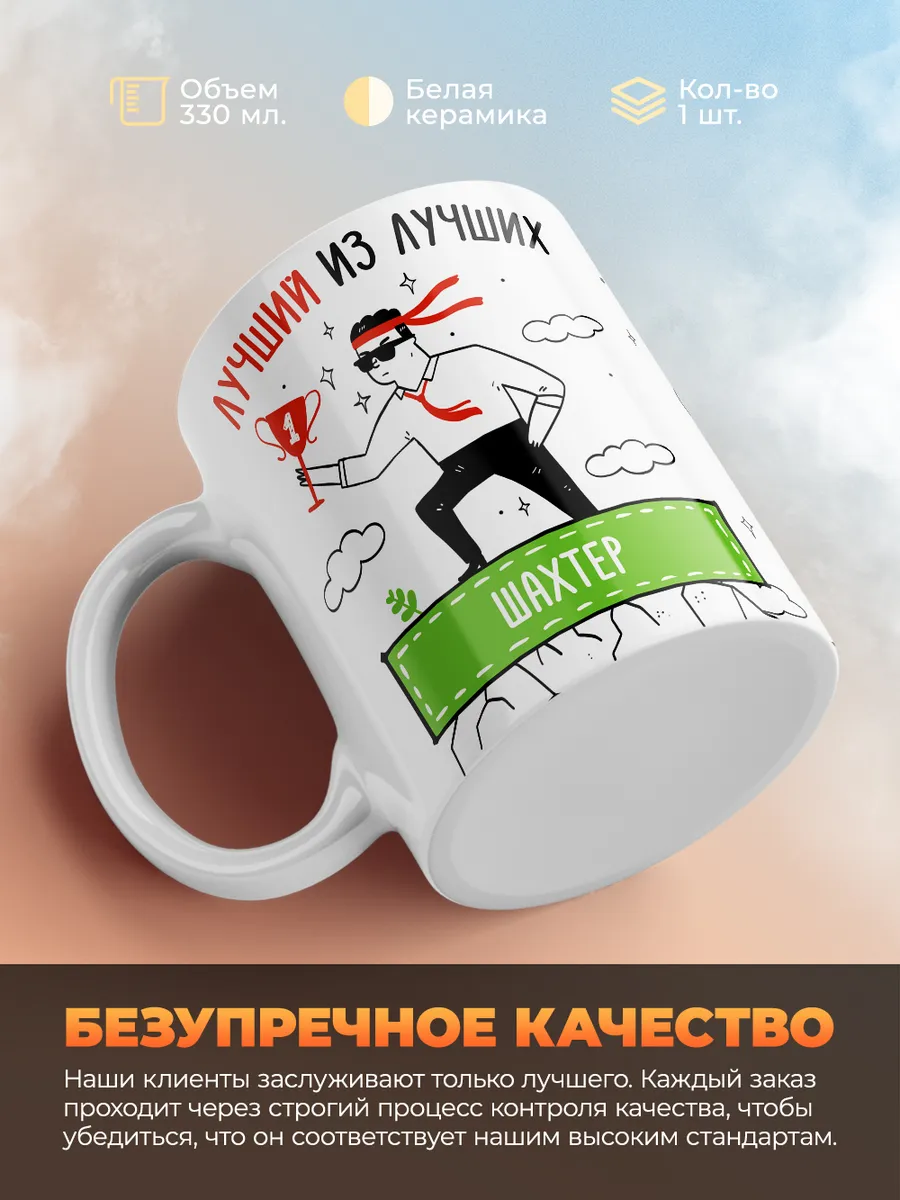 Кружка "Лучшии из лучших Шахтер"