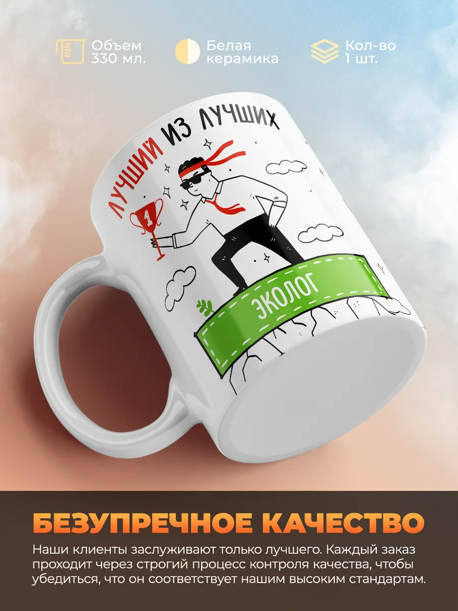 Кружка "Лучшии из лучших Эколог"