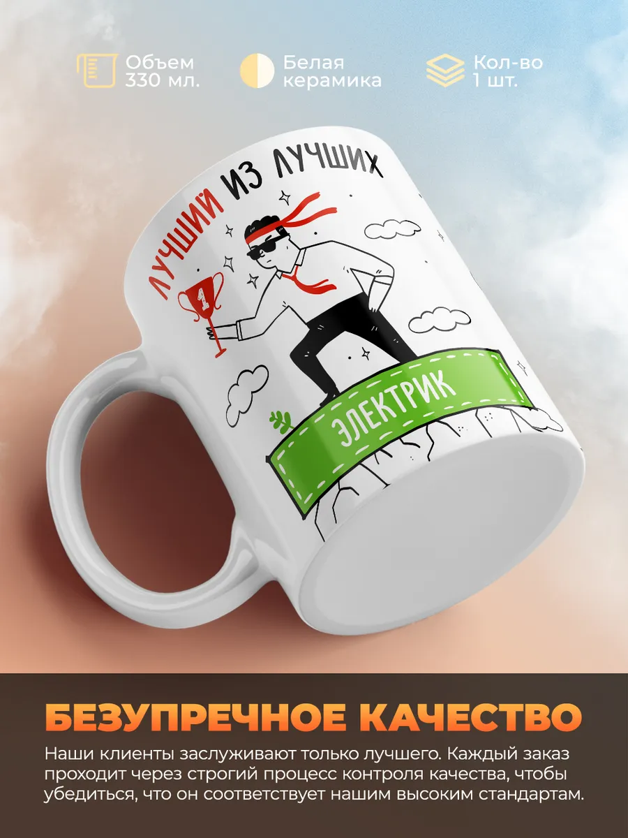 Кружка "Лучшии из лучших Электрик"