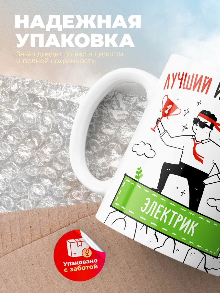Кружка "Лучшии из лучших Электрик"