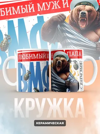 Кружка "Любимыи муж и папа ВМФ"