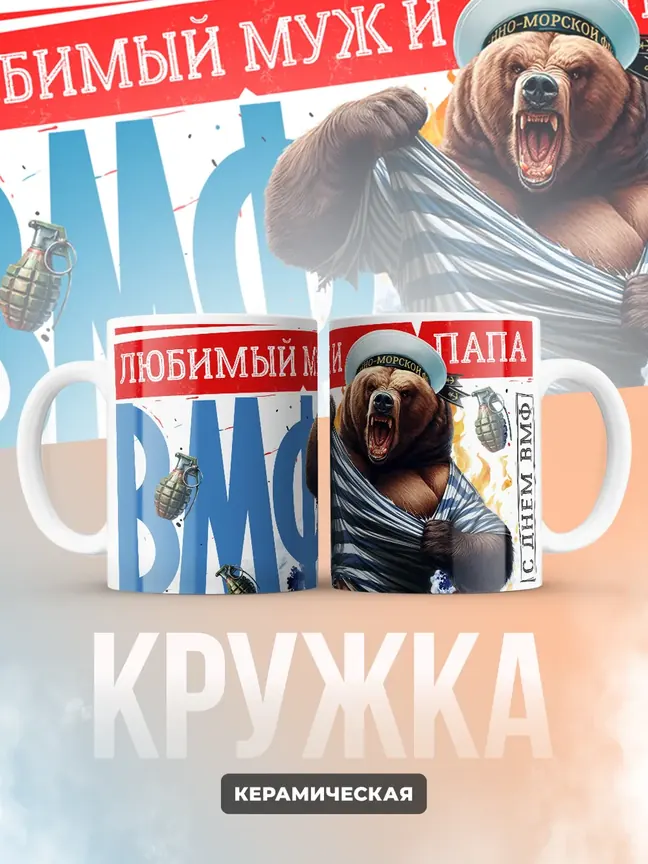 Кружка "Любимыи муж и папа ВМФ"