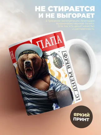 Кружка "Любимыи муж и папа ВМФ"