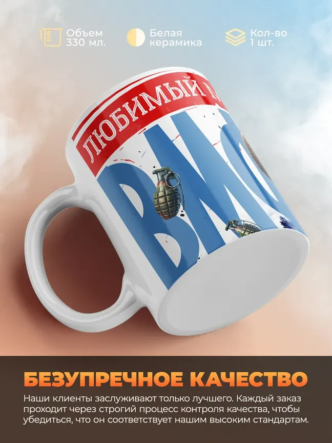 Кружка "Любимыи муж и папа ВМФ"