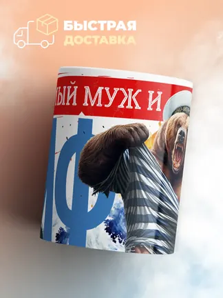 Кружка "Любимыи муж и папа ВМФ"