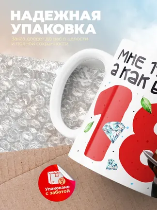 Кружка "Мне 19 лет, а как будто 18"