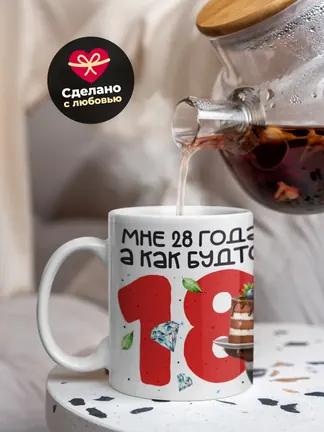 Кружка "Мне 28 лет, а как будто 18"