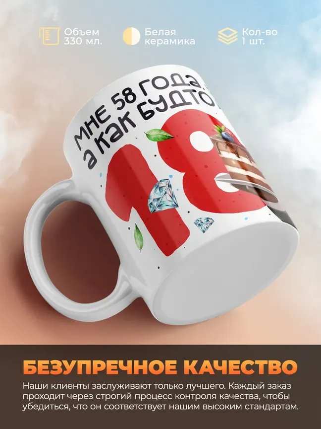 Кружка "Мне 58 лет, а как будто 18"