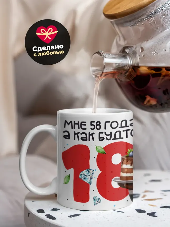 Кружка "Мне 58 лет, а как будто 18"