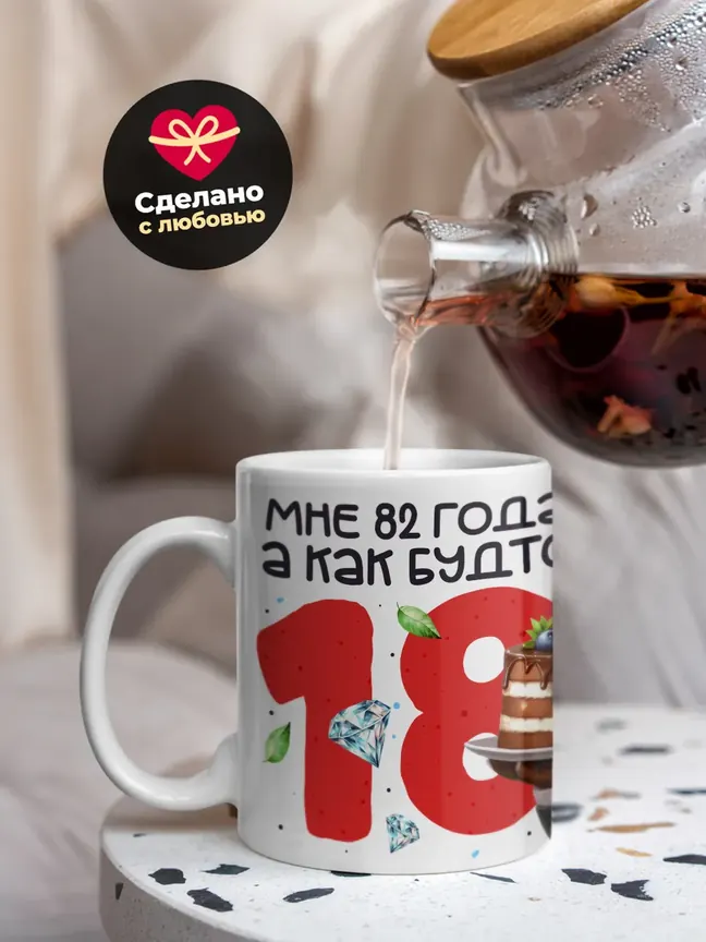 Кружка "Мне 82 лет, а как будто 18"