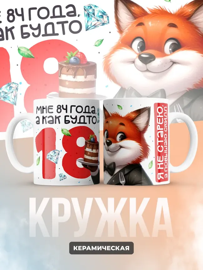Кружка "Мне 84 лет, а как будто 18"